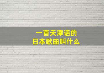 一首天津话的日本歌曲叫什么