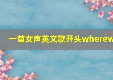 一首女声英文歌开头wherewe