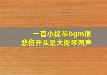 一首小提琴bgm很悲伤开头是大提琴两声