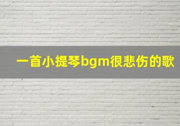 一首小提琴bgm很悲伤的歌