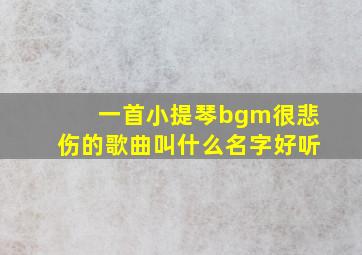 一首小提琴bgm很悲伤的歌曲叫什么名字好听