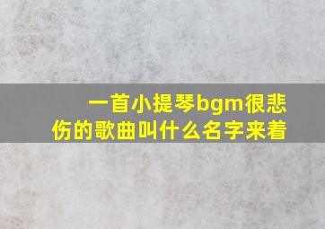 一首小提琴bgm很悲伤的歌曲叫什么名字来着