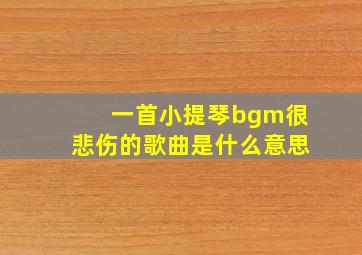 一首小提琴bgm很悲伤的歌曲是什么意思