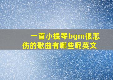 一首小提琴bgm很悲伤的歌曲有哪些呢英文