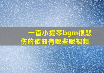 一首小提琴bgm很悲伤的歌曲有哪些呢视频