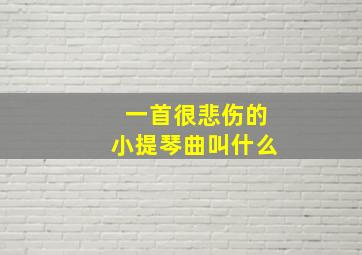 一首很悲伤的小提琴曲叫什么