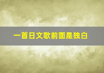 一首日文歌前面是独白