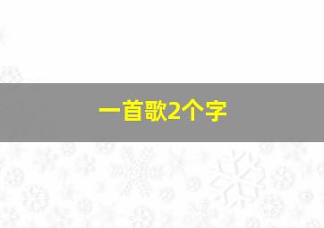 一首歌2个字