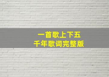 一首歌上下五千年歌词完整版