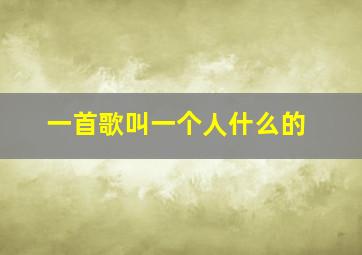 一首歌叫一个人什么的