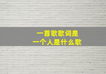 一首歌歌词是一个人是什么歌