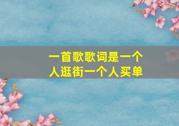 一首歌歌词是一个人逛街一个人买单