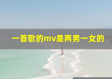 一首歌的mv是两男一女的