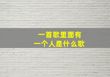 一首歌里面有一个人是什么歌