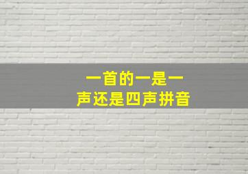 一首的一是一声还是四声拼音