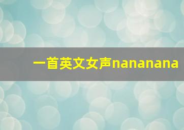 一首英文女声nananana