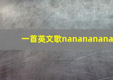 一首英文歌nanananana