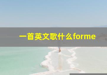 一首英文歌什么forme