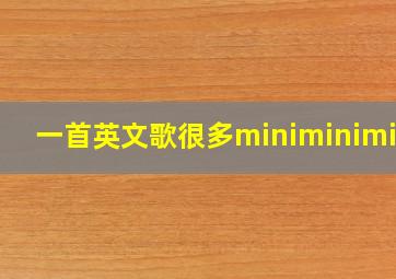 一首英文歌很多miniminimini