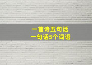 一首诗五句话一句话5个词语