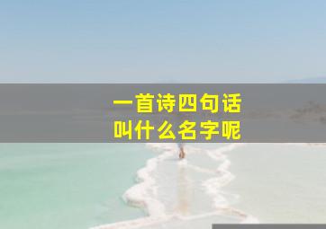 一首诗四句话叫什么名字呢