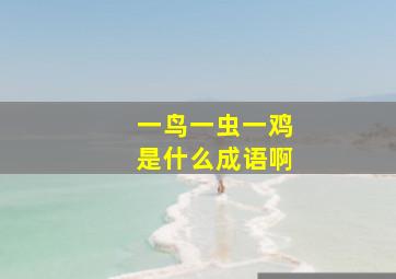 一鸟一虫一鸡是什么成语啊