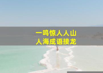 一鸣惊人人山人海成语接龙