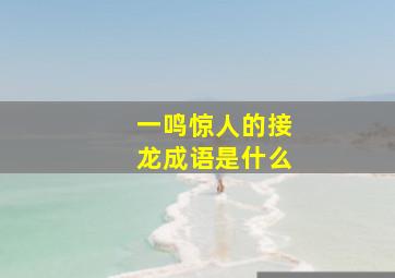 一鸣惊人的接龙成语是什么