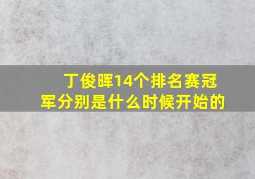 丁俊晖14个排名赛冠军分别是什么时候开始的