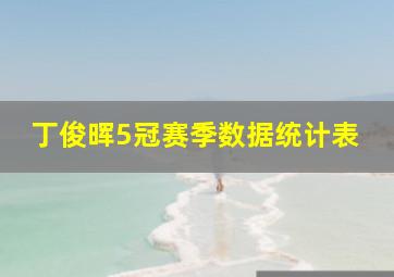 丁俊晖5冠赛季数据统计表