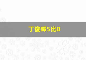 丁俊晖5比0