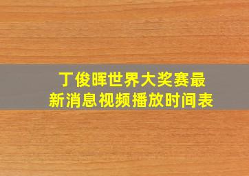 丁俊晖世界大奖赛最新消息视频播放时间表