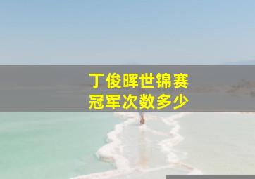 丁俊晖世锦赛冠军次数多少