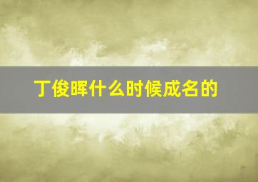 丁俊晖什么时候成名的