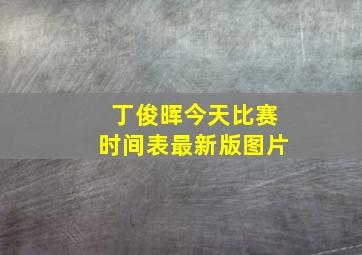 丁俊晖今天比赛时间表最新版图片