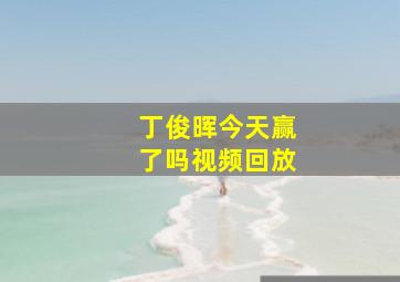 丁俊晖今天赢了吗视频回放