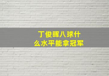 丁俊晖八球什么水平能拿冠军