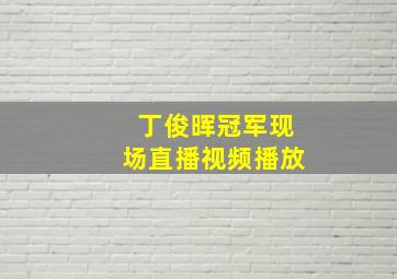 丁俊晖冠军现场直播视频播放