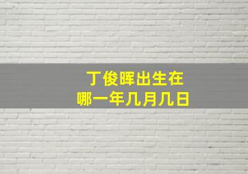 丁俊晖出生在哪一年几月几日