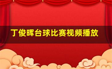 丁俊晖台球比赛视频播放