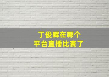 丁俊晖在哪个平台直播比赛了