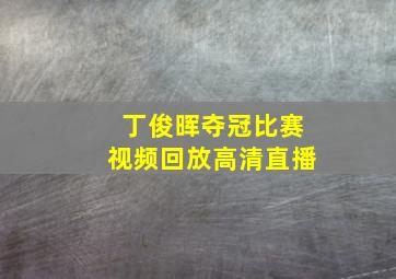 丁俊晖夺冠比赛视频回放高清直播