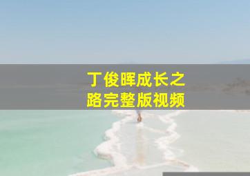 丁俊晖成长之路完整版视频