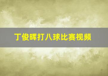 丁俊晖打八球比赛视频