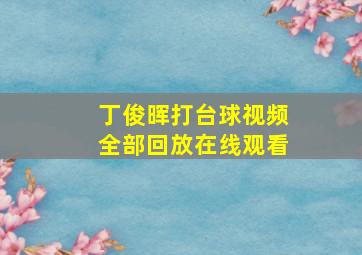 丁俊晖打台球视频全部回放在线观看