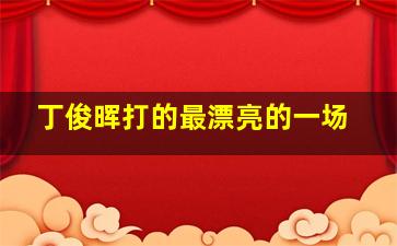 丁俊晖打的最漂亮的一场