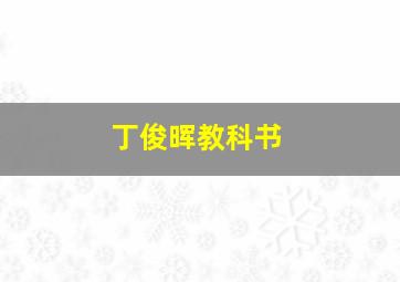 丁俊晖教科书