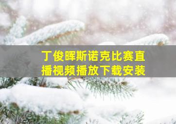 丁俊晖斯诺克比赛直播视频播放下载安装