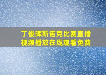 丁俊晖斯诺克比赛直播视频播放在线观看免费