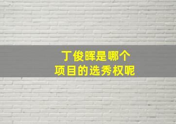 丁俊晖是哪个项目的选秀权呢